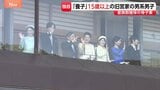 【独自】皇族数の確保策めぐり政府の骨子案判明 「養子案」15歳以上の旧宮家の男系男子|TBS NEWS DIG