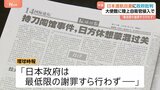 中国メディアが日本政府の対応批判「最低限の謝罪すら行わない」陸上自衛官の中国大使館侵入受け 中国外務省は日本への渡航自粛呼びかけ|TBS NEWS DIG