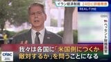 「米国側につくか敵対するか」イラン経済制裁の詳細を24日発表へ　ベッセント財務長官「政権崩壊させる」　イラン側は「経済テロ」と強く非難|TBS NEWS DIG