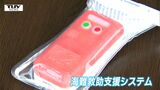 無線機などが使えない環境でも救助要請を!いち早く救助要請を発信できる機械のデモンストレーション(山形・酒田市) | 山形のニュース│TUYテレビユー山形