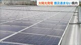 全国では3.8%も新潟県は0.6%の導入進捗率… 『太陽光発電』が進まないのは雪のせい?!|TBS NEWS DIG