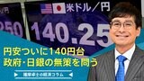 円安ついに140円台、政府・日銀の無策を問う【播摩卓士の経済コラム】|TBS NEWS DIG