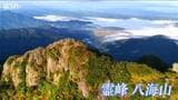 紅葉深まる “雲上の霊峰” 八海山を守る 「いつまでも今の自然が保たれるように」 ボランティアが登山道を補修 新潟・南魚沼市|TBS NEWS DIG