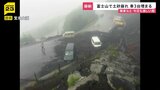 富士山で土砂崩れ「今年一番の荒れ」車3台埋まる 各地で冠水被害相次ぐ“観測史上最大”の雨から一夜…名古屋では車200台が被害に【news23】|TBS NEWS DIG
