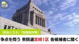 「政治とカネ」「物価高対策」 衆院選 争点を問う 宮崎1区 各候補者に聞く | MRTニュース | MRT宮崎放送