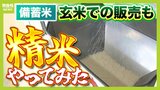 玄米を精米して食べる！備蓄米は「スピード重視」の玄米販売に注目　創業150年・お米マイスターが教える精米のポイント|TBS NEWS DIG