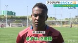 J開幕まであとわずか 返り咲き目指すFC琉球の期待のブラジル人FW|TBS NEWS DIG