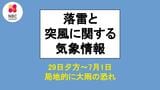 29日夕方~7月1日にかけて局地的な大雨のおそれ 長崎地方気象台が「大雨と落雷及び突風に関する長崎県気象情報」を発表|TBS NEWS DIG