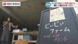 じぃじぃファーム　先祖から受け継いだ土地で始めた父娘の挑戦　ガレージで開く直売店では人気野菜が売れ切れ 長崎　|　長崎のニュース | 天気 | NBC長崎放送