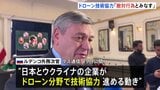 「明白な敵対行為とみなす」ロシア・ルデンコ外務次官 日本とウクライナのドローン技術協力を批判|TBS NEWS DIG