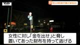 住民の女性の顔を素手で殴り...上山市住宅強盗事件 財布奪い逃げた男は未だ逃走中(山形) | 山形のニュース│TUYテレビユー山形
