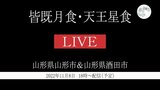 【アーカイブ配信】山形からも見えた!皆既月食×天王星食 天体ショーをもう一度 | 山形のニュース│TUYテレビユー山形