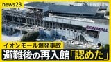 【熊本地震2週間】爆発で7人死亡のイオンモール「一時入館を認めた」 被災地では子どもたちの“安心できる居場所”づくり【news23】|TBS NEWS DIG