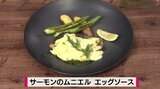 マヨとたまごの濃厚ソースでおうちフレンチ「サーモンのムニエル エッグソース」洋食レシピ【わっちtheキッチン】 | 青森のニュース│ATV NEWS│青森テレビ