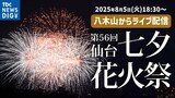 【配信アーカイブ・8月5日】仙台七夕花火祭2025 テーマは『輪・和・笑~「わ」が繋ぐ未来~』1万6千発の花火が夜空に | 宮城のニュース│tbc NEWS│tbc東北放送