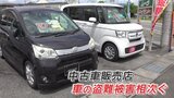 「鍵を見つけられ乗っていかれた」社長のプリウスも被害　中古車販売店で盗難相次ぐ　|　山梨のニュース | ＵＴＹテレビ山梨