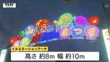 「山形花笠まつり」を彩るイルミネーションアーチが点灯　会場は早くも祭りムードに！今年は優れた団体に表彰も　|　山形のニュース│TUYテレビユー山形