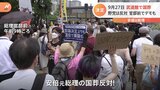 安倍元総理の国葬「9月27日」正式決定 野党は反対 官邸前でデモも|TBS NEWS DIG