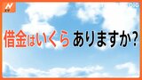 「借金いくらありますか？」～物価高でもやりたいこと～【Nスタ特集】|TBS NEWS DIG
