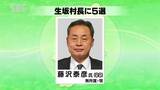 生坂村長に藤沢泰彦氏が無投票で5回目の当選 長野|TBS NEWS DIG
