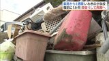 記録的豪雨から1週間 いわき市に被害集中 被災地の現状は… | 福島のニュース│TUF
