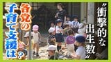 「少子化対策待ったなし」出生数70万人割れは“衝撃的” 参院選・各党が掲げる対策や支援とは?子ども育てる親からは「育児と仕事の両立可能な政策」望む声|TBS NEWS DIG