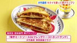 地元特産のキクイモ使ってフレンチトーストで…♪　ジュニア料理選手権で大竹高校が準グランプリ受賞　|　RCC NEWS | 広島ニュース | RCC中国放送