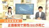 山形自動車道で大型トラックと軽トラックが正面衝突　５０代男性が死亡（山形・西川町）　|　山形のニュース│TUYテレビユー山形