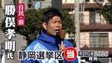 衆議院選挙 静岡6区・勝俣孝明氏（自民・前）当選確実 小選挙区での議席を奪還【速報】　|　静岡のニュース | SBSNEWS | 静岡放送