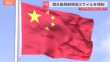 中国海軍が潜水艦発射弾道ミサイルを1発発射、太平洋に落下 「年間訓練計画の一環」「特定の国・目標を対象とせず」|TBS NEWS DIG