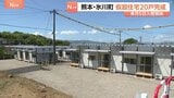 仮設住宅20戸が完成　震度7観測の熊本・氷川町　地震発生から1か月余り|TBS NEWS DIG