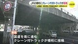 「橋げたに車が接触した」クレーン付きトラックが橋桁に接触 JR山陽線の一部区間と可部線が一時運転見合わせ 広島|TBS NEWS DIG