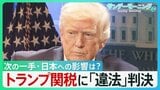 「関税は続く」ホワイトハウスX　トランプ関税に最高裁「違法」判決　トランプ氏「諸外国は狂喜するだろうが…」次の一手は？日本への影響は？【サンデーモーニング】|TBS NEWS DIG