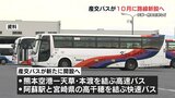 産交バスが熊本空港ー天草など2路線を10月新設へ 熊本 | 熊本のニュース|RKK NEWS|RKK熊本放送