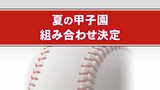 夏の甲子園 富山商業の初戦は東海大相模 「（相手が）優勝候補なのは分かっているので、とにかくぶつかっていきたい」大会6日目の第2試合で対戦　|　富山のニュース｜天気・防災｜チューリップテレビ