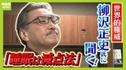 【柳沢正史氏】世界的権威が説く“睡眠の新常識”「量を確保せずして質を論じるのはナンセンス」「６時間睡眠×１０日＝徹夜」実はＮＧな睡眠法とは！？　|　MBSニュース | 関西の最新ニュースを分かりやすく。