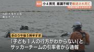 海水浴場で小4男児死亡 死因は溺死か 引率1人で児童17人、専門家は“バディシステム”不在指摘 富山・黒部市 | 富山のニュース|天気・防災|チューリップテレビ