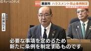 ハラスメント防止条例を制定…黒部市 上坂新市長が掲げる「対話とリスペクト」の精神、特別職も対象に第三者委員会設置へ　富山・黒部市　|　富山のニュース｜天気・防災｜チューリップテレビ