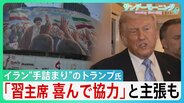 “手詰まり感”強まるイラン情勢　中国・習主席の“協力”アピールも具体的支援なく…トランプ大統領「そもそも頼みごとなど必要ない」 米中会談で進展あったのか？【サンデーモーニング】|TBS NEWS DIG
