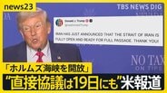 「ホルムズ海峡を開放」 米・イラン側がSNSに投稿 “2度目の直接協議は19日にもイスラマバードで開催”と米報道【news23】|TBS NEWS DIG