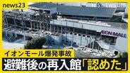 【熊本地震2週間】爆発で7人死亡のイオンモール「一時入館を認めた」 被災地では子どもたちの“安心できる居場所”づくり【news23】|TBS NEWS DIG