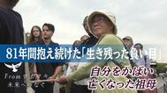自分をかばい亡くなった祖母　81年間抱え続けた「生き残った負い目」被爆者・本村チヨ子さんが未来へつなぐ思い【フロム ナガサキ 未来へつなぐ⑤ 】|TBS NEWS DIG
