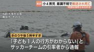 海水浴場で小4男児死亡　死因は溺死か　引率1人で児童17人、専門家は“バディシステム”不在指摘　富山・黒部市　|　富山のニュース｜天気・防災｜チューリップテレビ