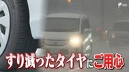 梅雨の時期は要注意！すり減ったタイヤは停止まで20メートル以上の差が... JAFに聞いた安全運転のポイント　|　静岡のニュース | SBSNEWS | 静岡放送