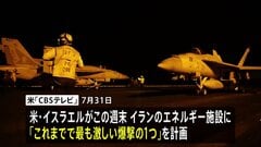 「これまでで最も激しい爆撃の1つ」米イスラエルがイラン発電所などへの攻撃を計画か　イラン側は「無謀な行為」と牽制| TBS CROSS DIG with Bloomberg