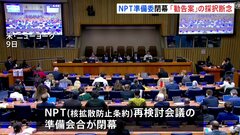 NPT準備委が閉幕、核軍縮の意見まとまらず 「勧告案」採択を断念| TBS CROSS DIG with Bloomberg