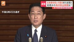 岸田総理　明日の関係閣僚会議で「処理水」放出日程を決定する方針を表明| TBS CROSS DIG with Bloomberg