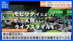 自動車の枠を超え“未来”を体験「ジャパンモビリティショー」 出展企業は400社以上で10月開催予定| TBS CROSS DIG with Bloomberg