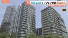 8月の東京23区の単身向けマンション平均家賃11万4339円で最高値更新　神奈川・埼玉でも前年比10％超上昇| TBS CROSS DIG with Bloomberg