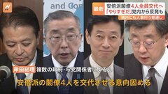 岸田総理、安倍派閣僚4人を交代させる方針 萩生田氏は「出処進退については自分で決めたい」| TBS CROSS DIG with Bloomberg